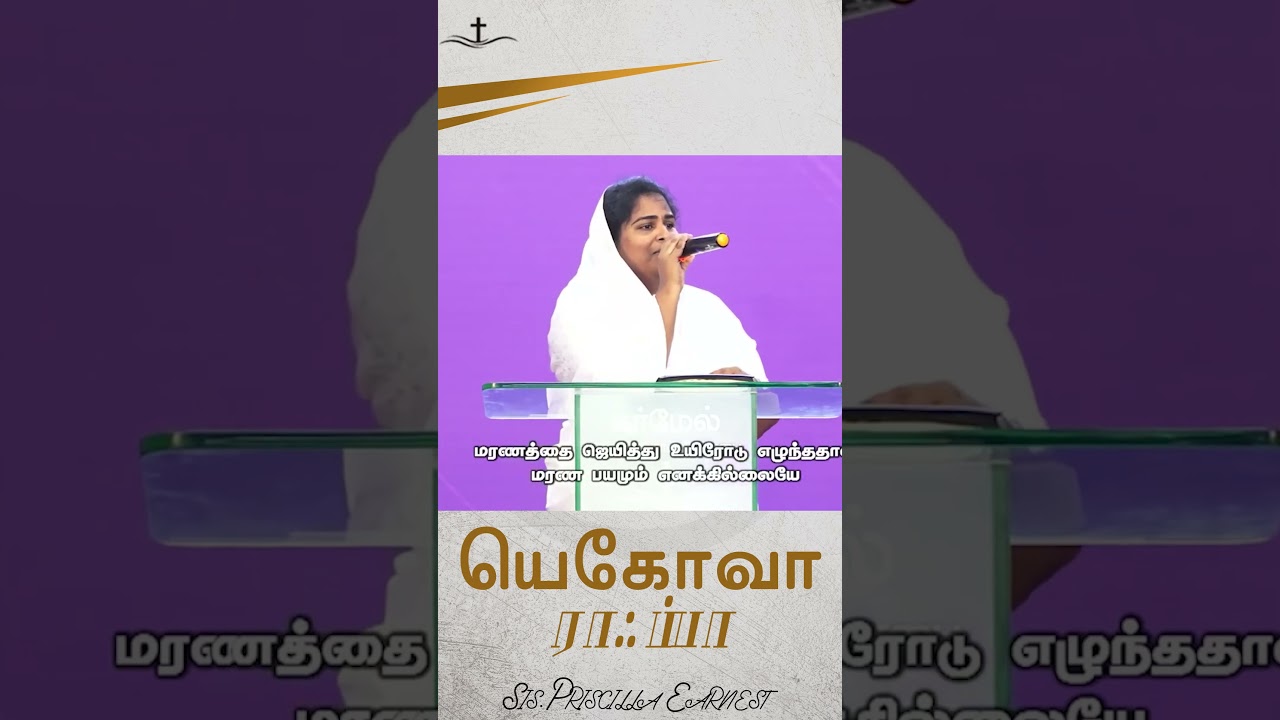 யெகோவா ராஃப்பா |#coversong  | Sis Priscilla Earnest | #vairalshort | #shorts |Carmel Church Sivakasi