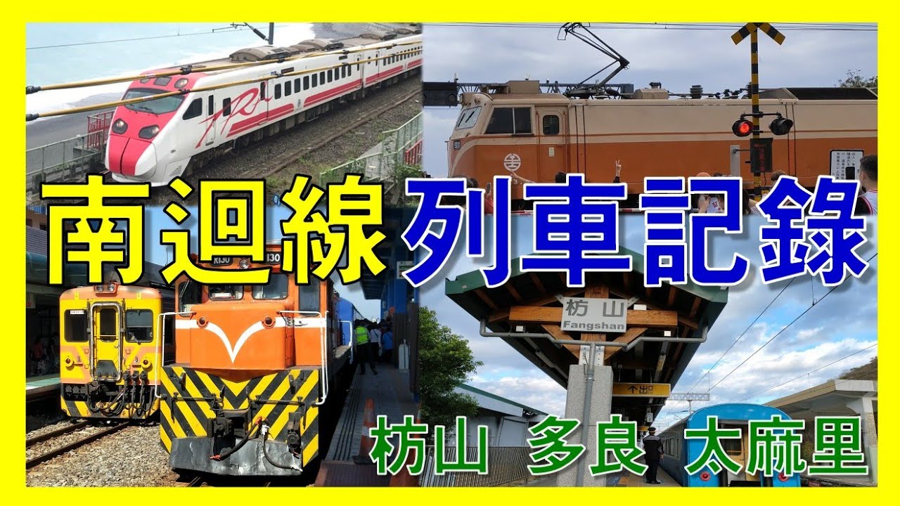 南迴線各級列車記錄丨枋山、多良、太麻里