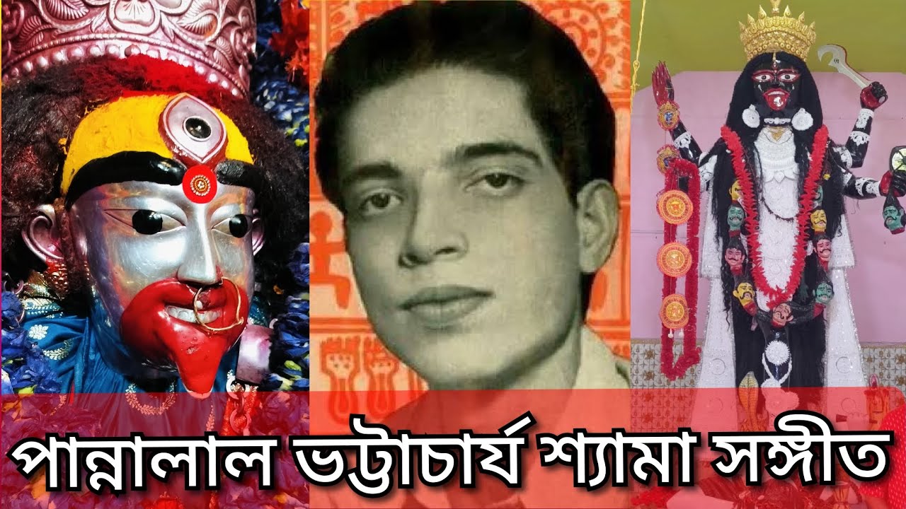 Pannalal Bhattacharya Shyama Sangeet| পান্নালাল ভট্টাচার্য শ্যামা সঙ্গীত | অপূর্ব শ্যামাসংগীত। জয়মা
