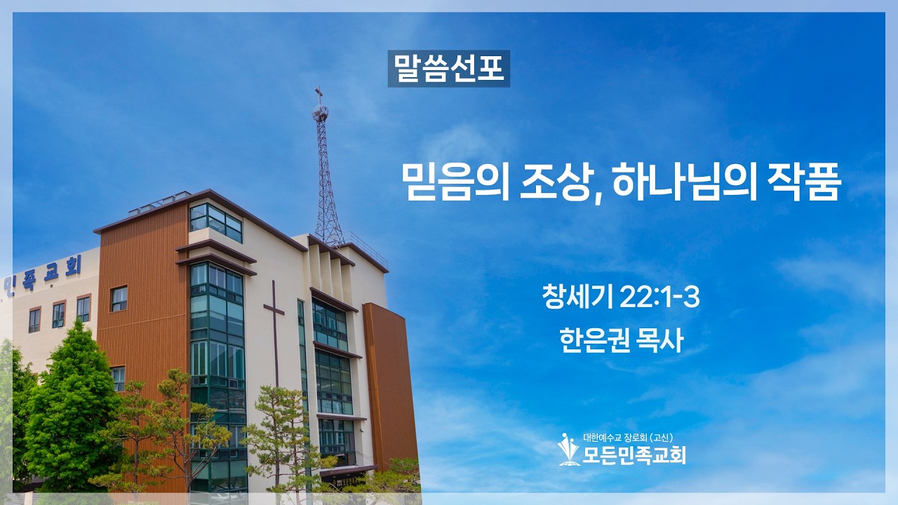2026-03-18│믿음의 조상, 하나님의 작품│한은권 목사│모든민족교회 수요예배