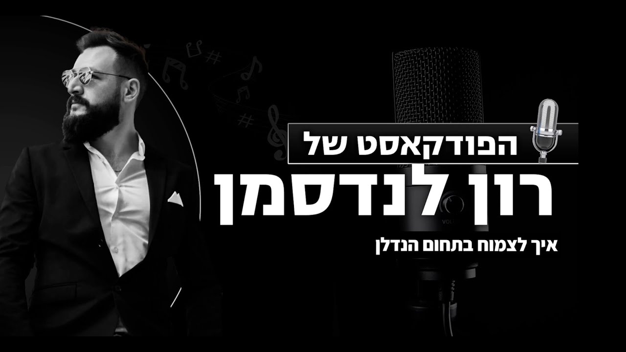 פרק 23 - איך לצמוח בתחום הנדל