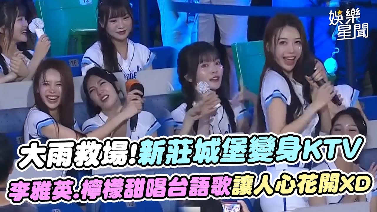 大雨救場!李雅英 檸檬甜唱台語歌《一支小雨傘》新莊城堡變身大歌廳 讓人心花開XD