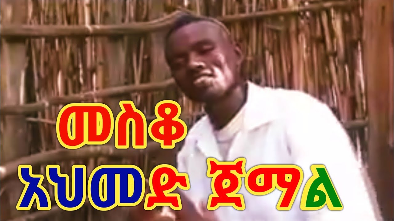 ጉራግኛ ሙዚቃ-መስቆ-አህመድ ጀማል|Ahmed Jemal-Ethiopian Guragigigna music{Mesko}. 2020