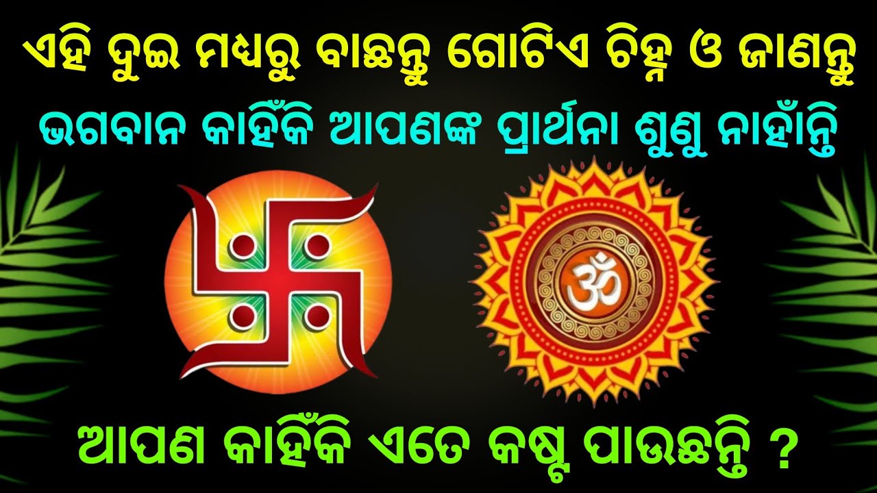 ଏହି ଦୁଇ ମଧ୍ୟରୁ ବାଛନ୍ତୁ ଗୋଟିଏ ଚିହ୍ନ ଓ ଜାଣନ୍ତୁ ଆପଣଙ୍କୁ କାହିଁକି ଏତେ କଷ୍ଟ ମିଳୁଛି,Choose one Number