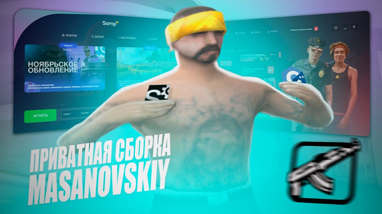 СЛИВ ПРИВАТНОЙ СБОРKИ ГТА САМП 