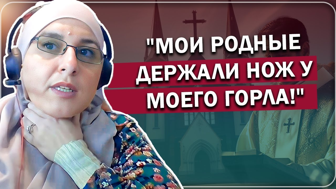 Дочь Пастора Приняла Ислам: 