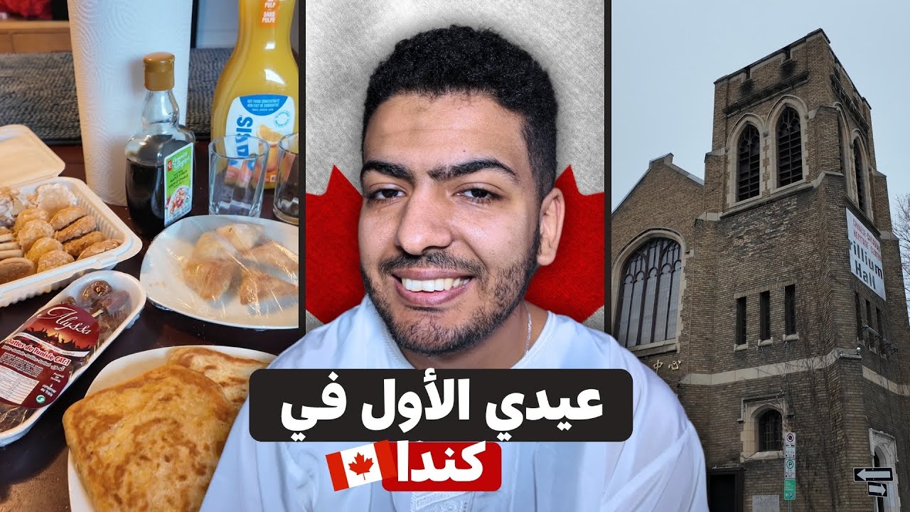 عيدي الأول في كندا مع أجواء صلاة العيد 🕌❤️