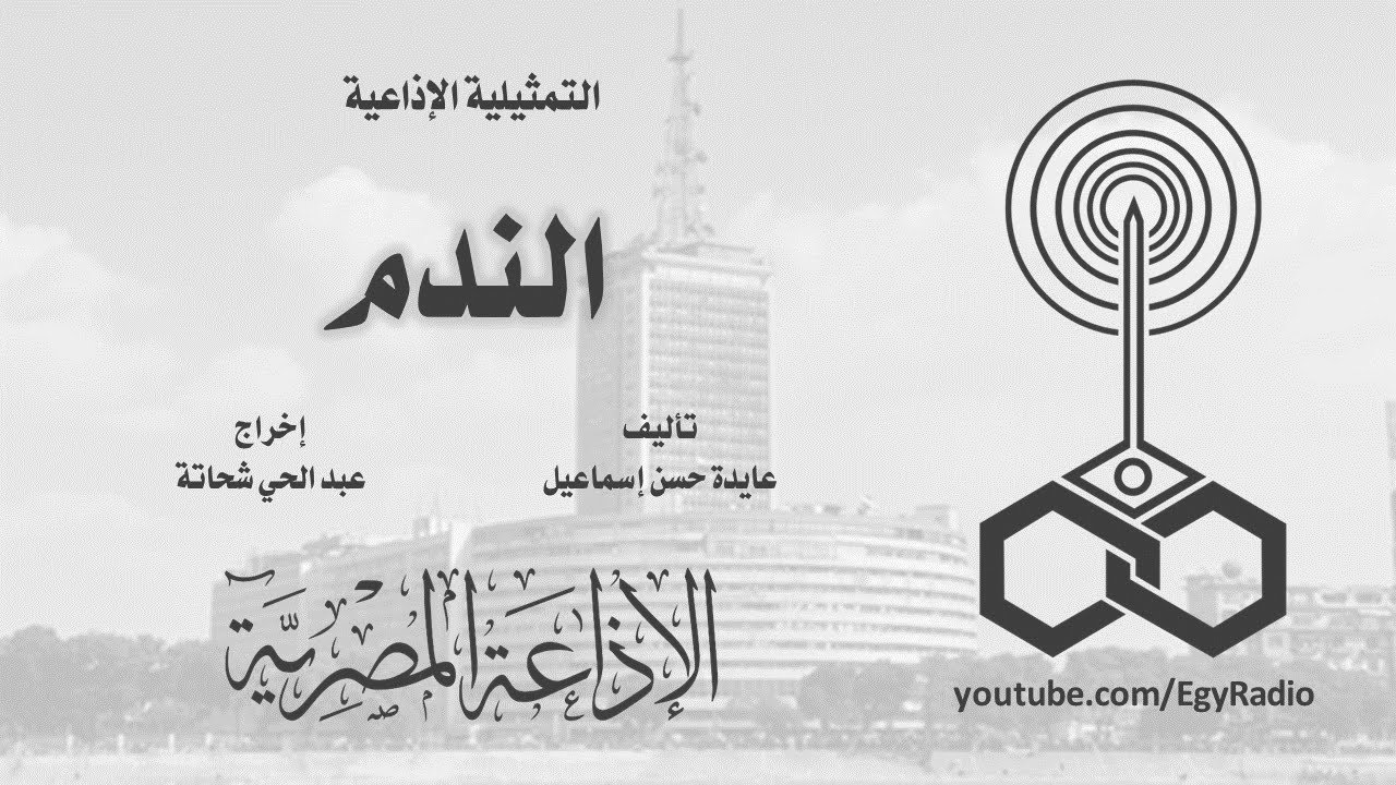 التمثيلية الإذاعية׃ الندم