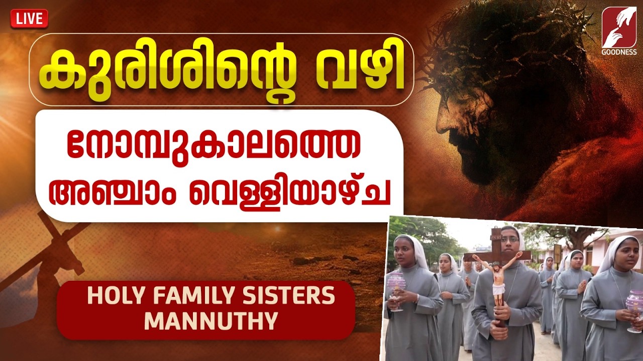 കുരിശിൻ്റെ വഴി | WAY OF THE CROSS | HOLY FAMILY SISTERS | CATHOLIC | KURISHINTE VAZHI  | GOODNESS TV