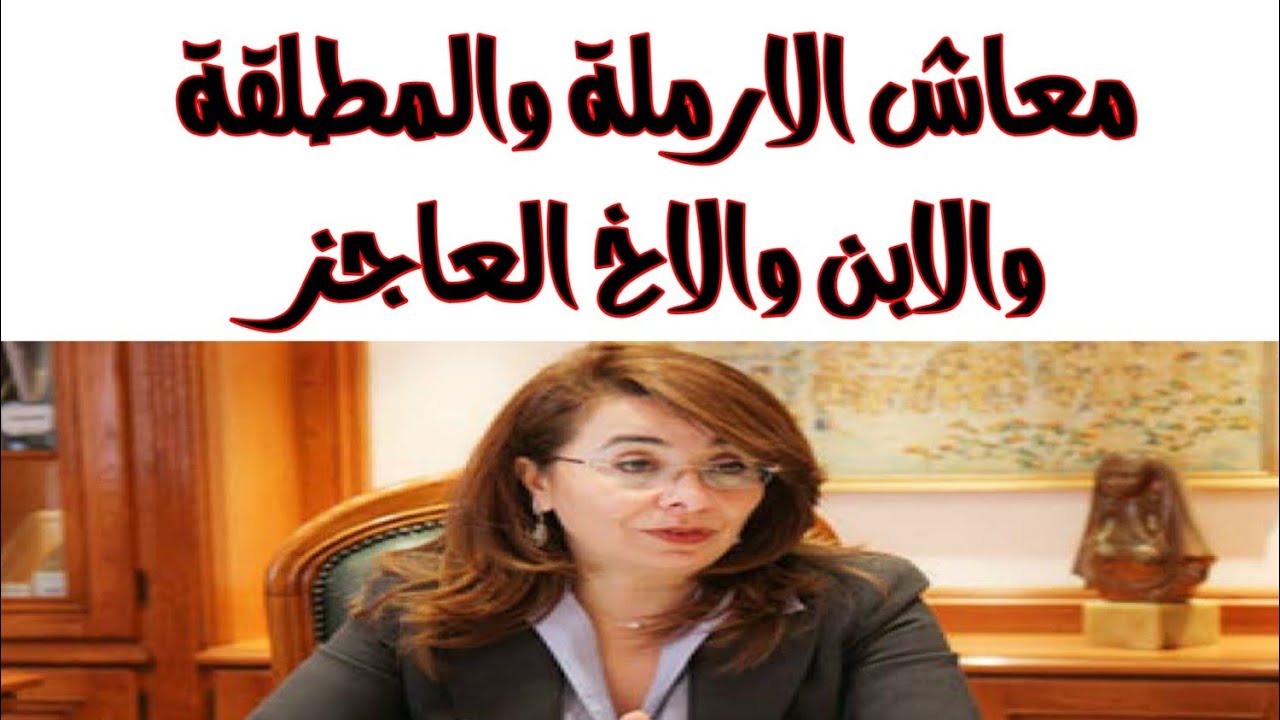 معاش البنت او الاخت المطلقة والارملة والابن والاخ العاجز