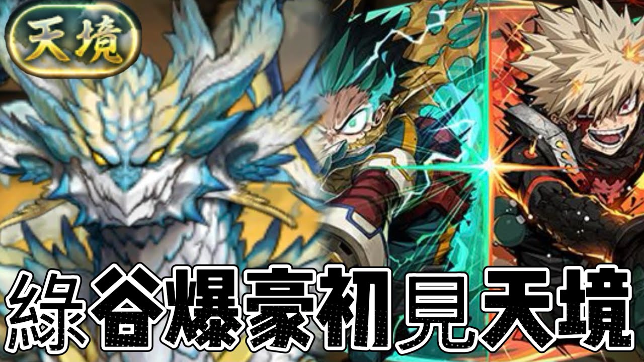 「初見攻略」 天境 綠谷爆豪+891編成！