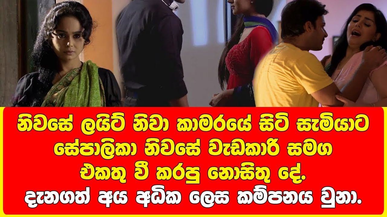 පයාගල පොලිස්සිය වටේ යවන්න හදපු සේපාලිකා.