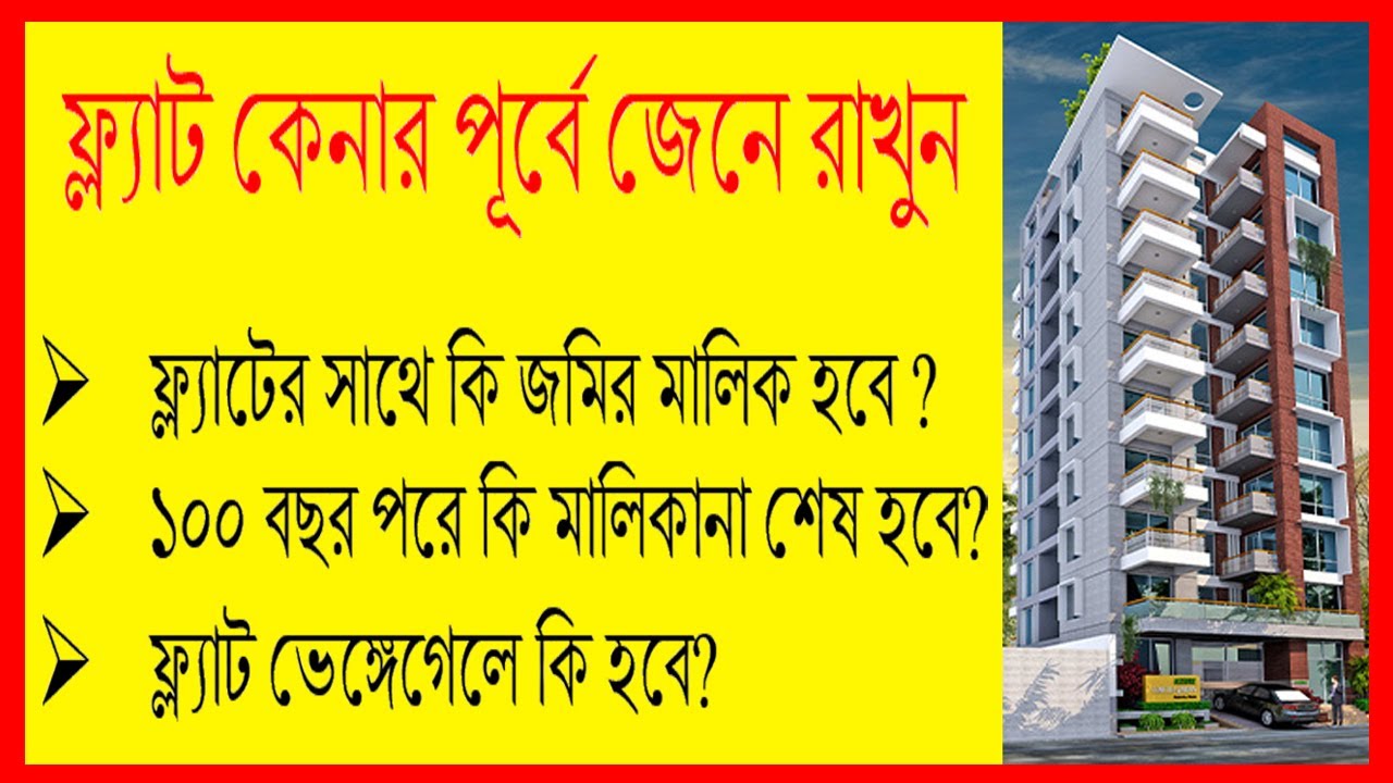 ফ্ল্যাট কেনার আগে যেসব বিষয় সম্পর্কে জানতে হবে