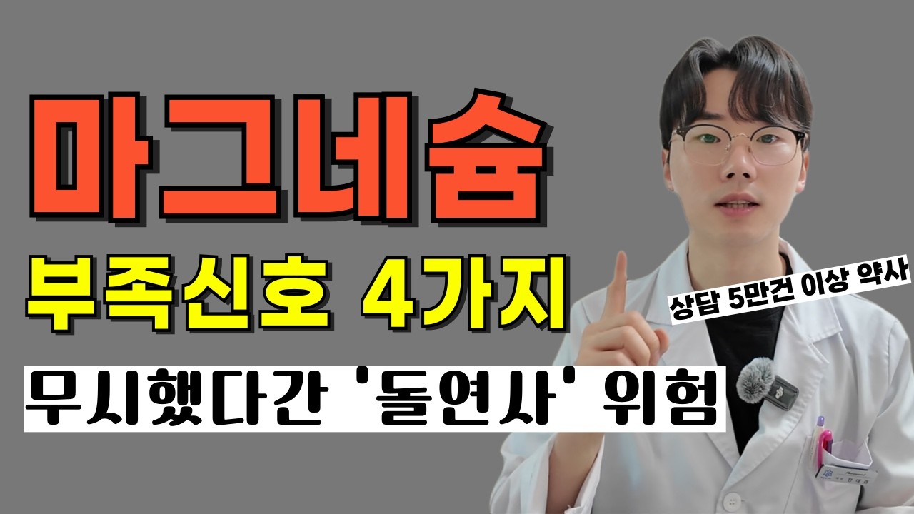 '눈 밑 떨림?' 이미 늦었을 수 있습니다. | 마그네슘이 부족하면 생기는 진짜 신호 5가지 (마그네슘 효능, 음식, 복용방법까지)