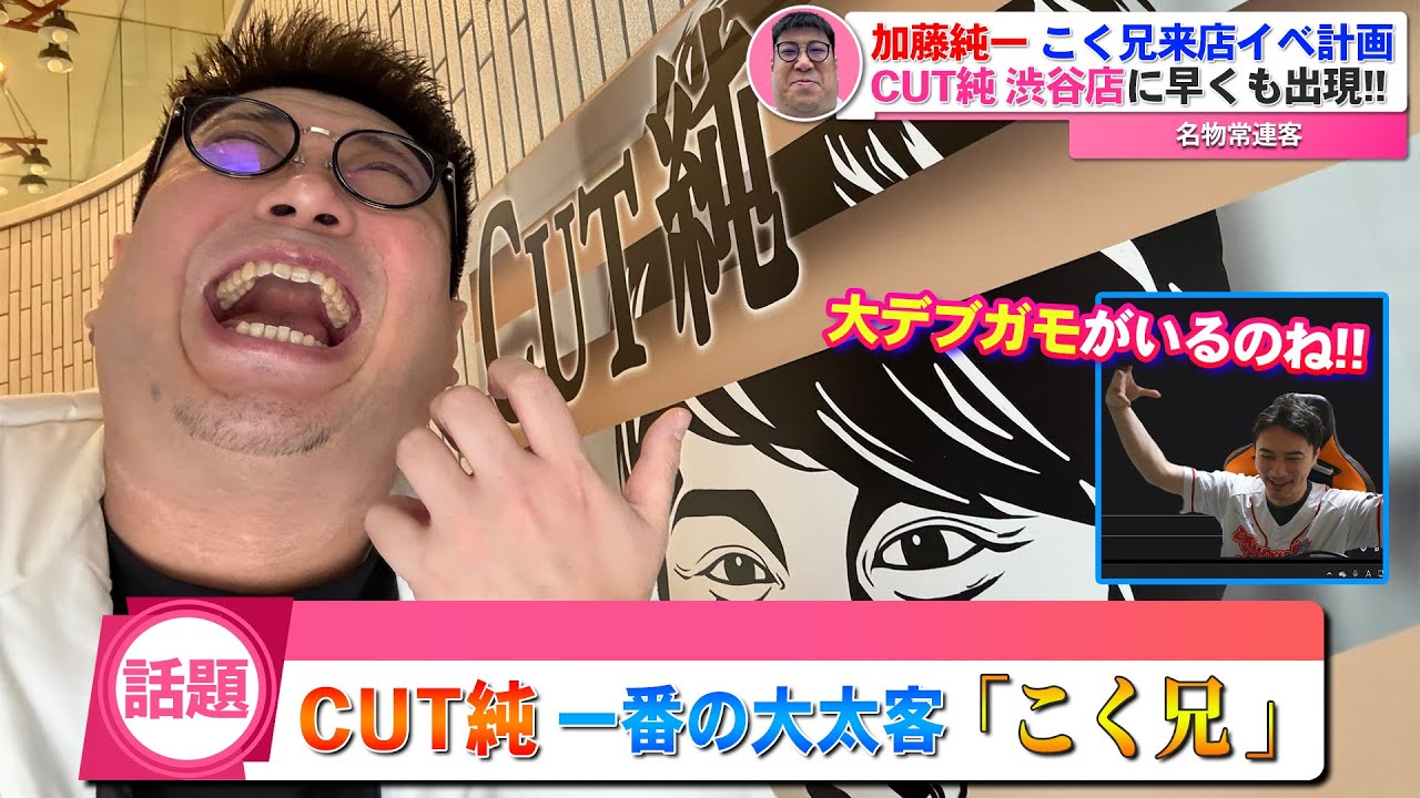 【話題】CUT純 一番の太客「こく兄」、またもや出現！！