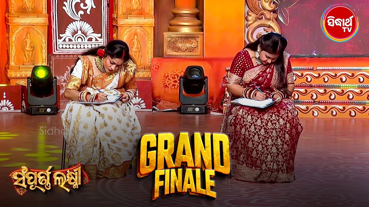 ଭାଉଜ ମାନେ କାହା ପାଇଁ ଲେଖିଲେ ପ୍ରେମ ଚିଠି - Grand Finale Sampurna Laxmi 2025 - Sidharth TV