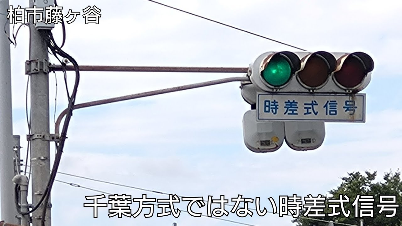 【柏市藤ヶ谷】千葉方式ではない時差式信号