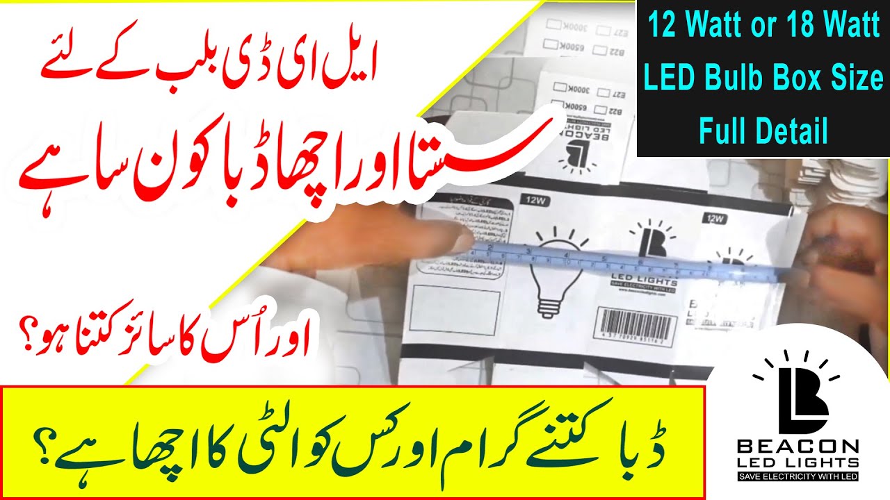 12 or 18 Watt LED Bulb Box Size Full Detail | ایل ای ڈی بلب کے ڈبے کا سائز کتنا ہوناچاہئے