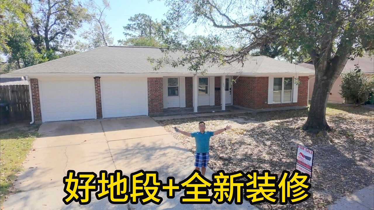 休斯顿房产 好地段+全新装修