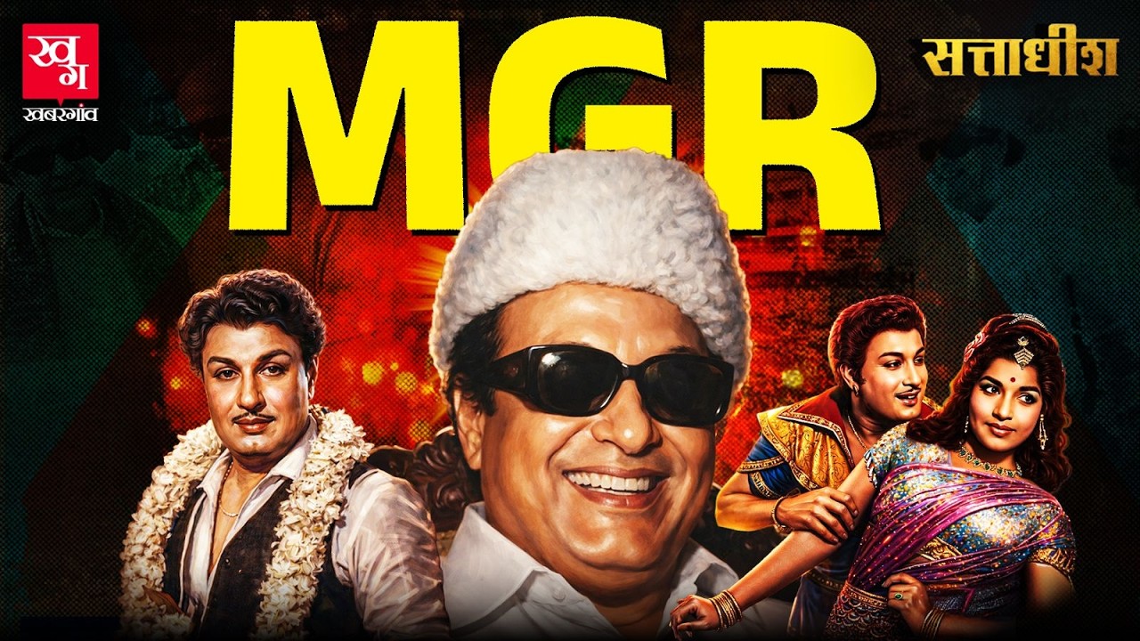 MGR: Tamil Nadu का सुपरस्टार CM, जिसके मां-बाप कहते थे 'मृत्यु का देवता' | Sattadhish Ep 7