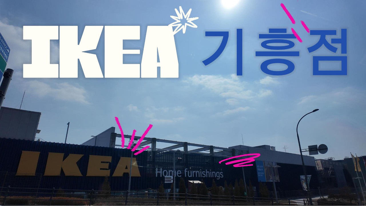 이케아 IKEA 기흥점 쇼핑 탐방기 구경하기