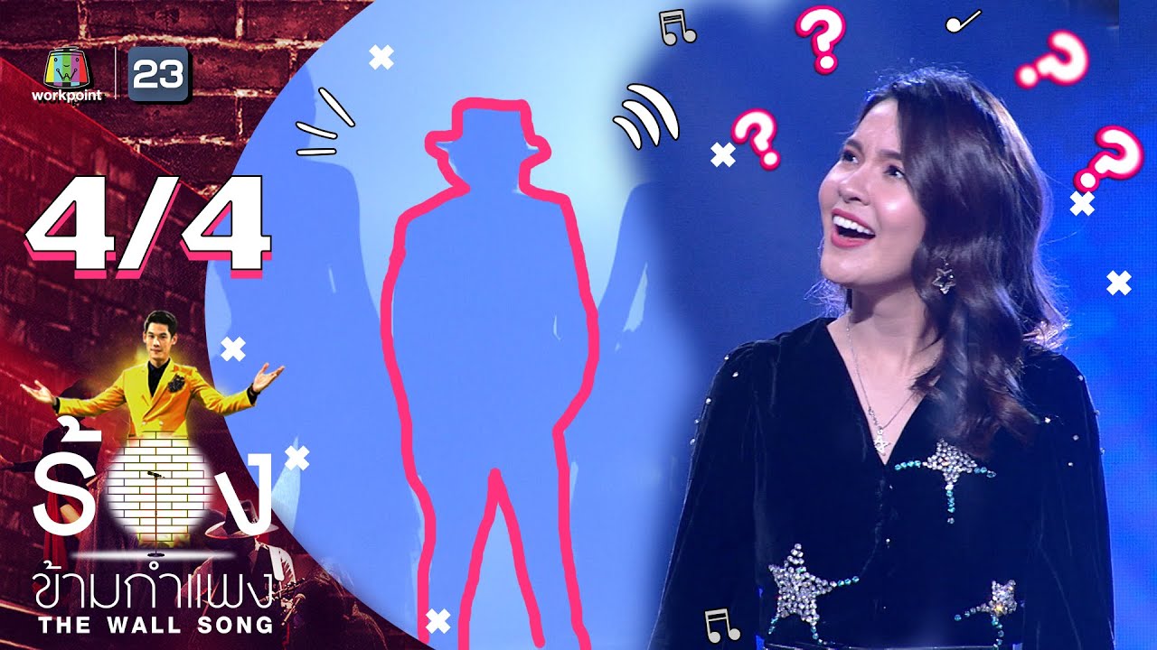 The Wall Song ร้องข้ามกำแพง | EP.12 | เปา เปาวลี | 26 พ.ย. 63 [4/4]