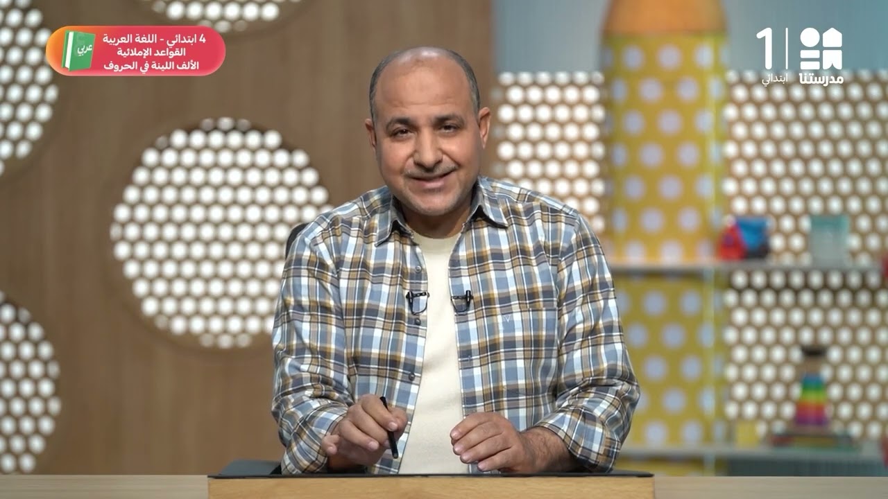 القواعد الإملائية الألف اللينة في الحروف | اللغة العربية | الصف الرابع الابتدائي