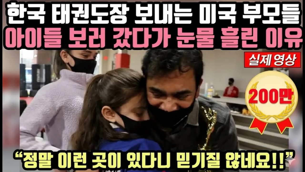 한국 태권도장 보내는 미국 부모들 아이들 보러 갔다가 눈물 흘린 이유