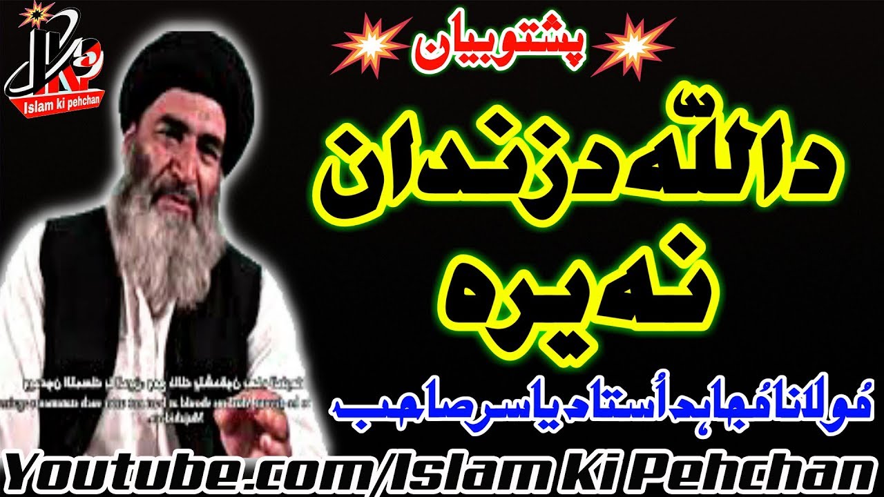 Ustad yasir sahib pashto bayan Da Allah da Zendan na yaraa داللّه دزندان نه یره (Islam Ki Pehchan)