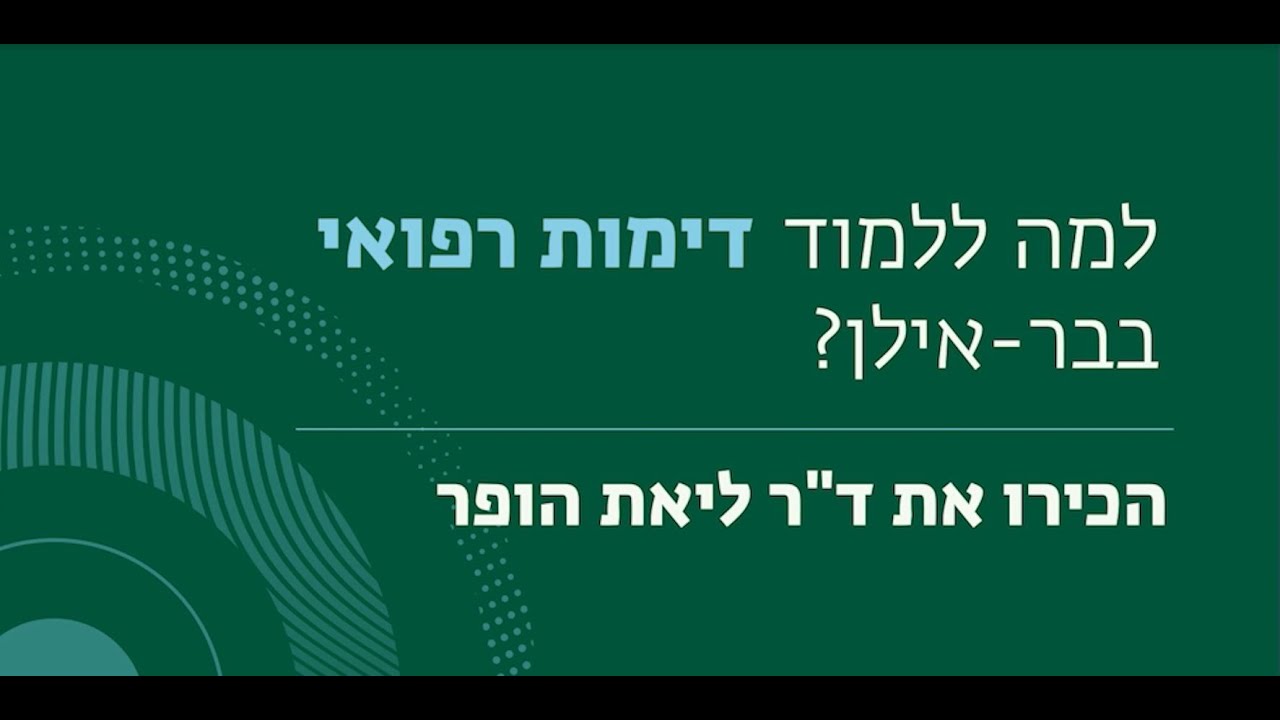 לימודי דימות רפואי - ד