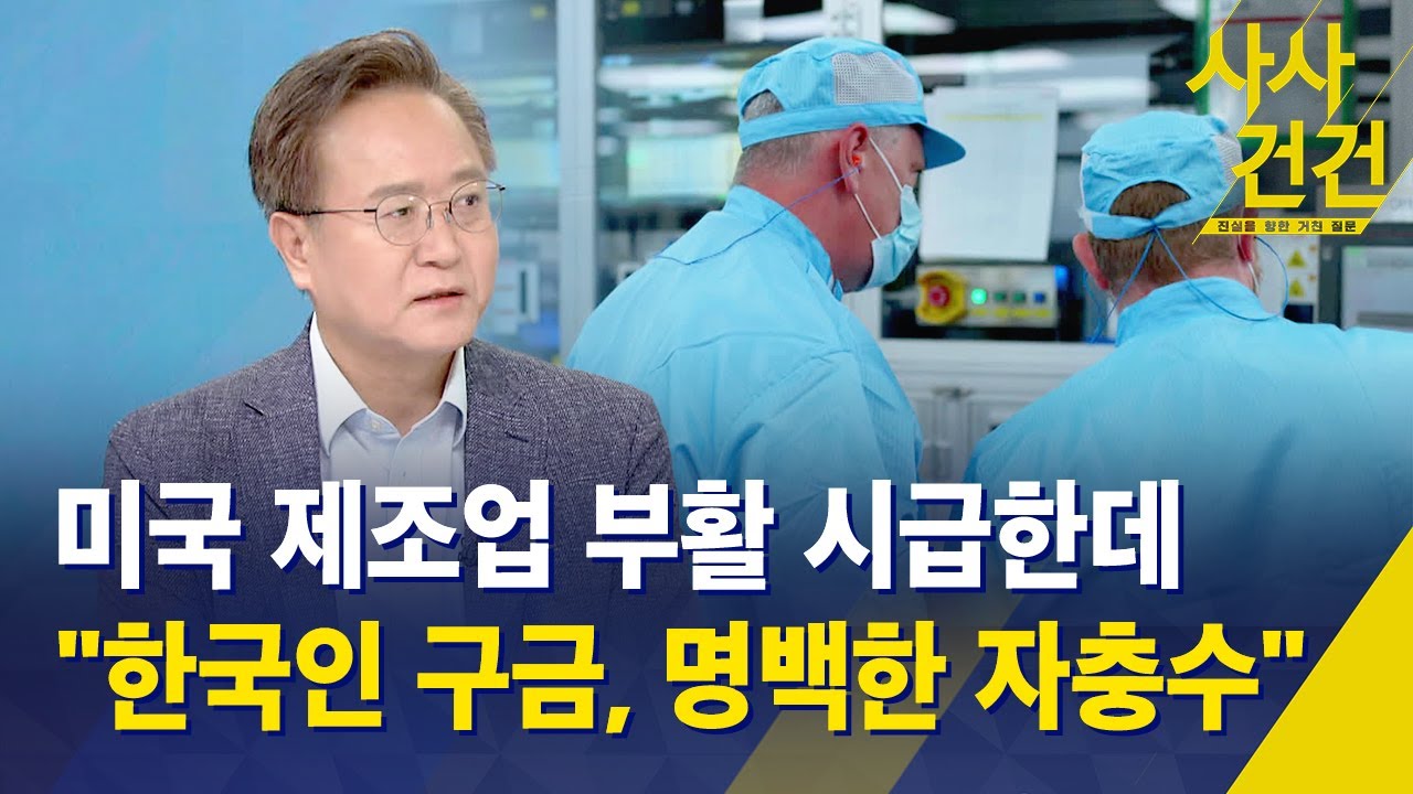 [사사건건] 미국, 제조업 부활 시급한데 