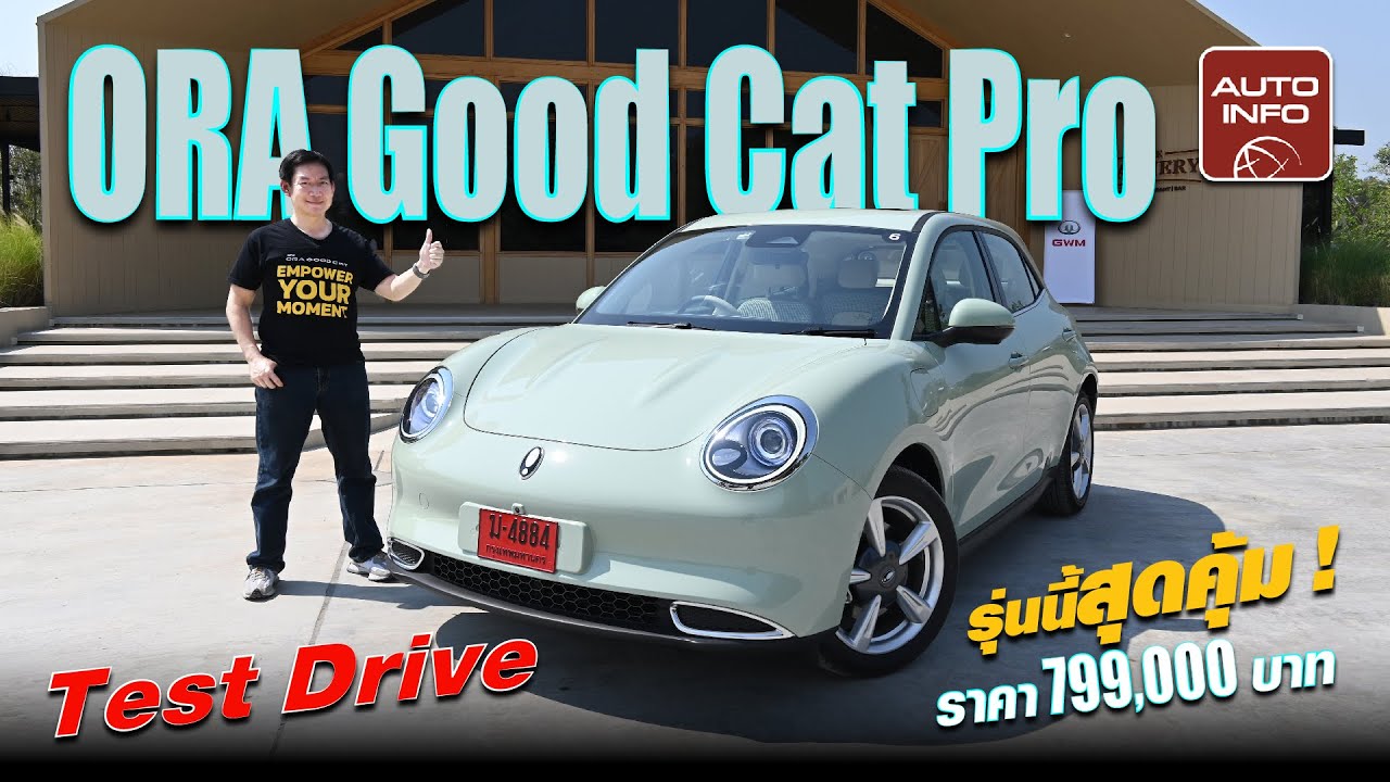 ORA Good Cat ครั้งแรกประกอบในไทย ! ถูกกว่ารุ่นนำเข้า ออพชันแน่น