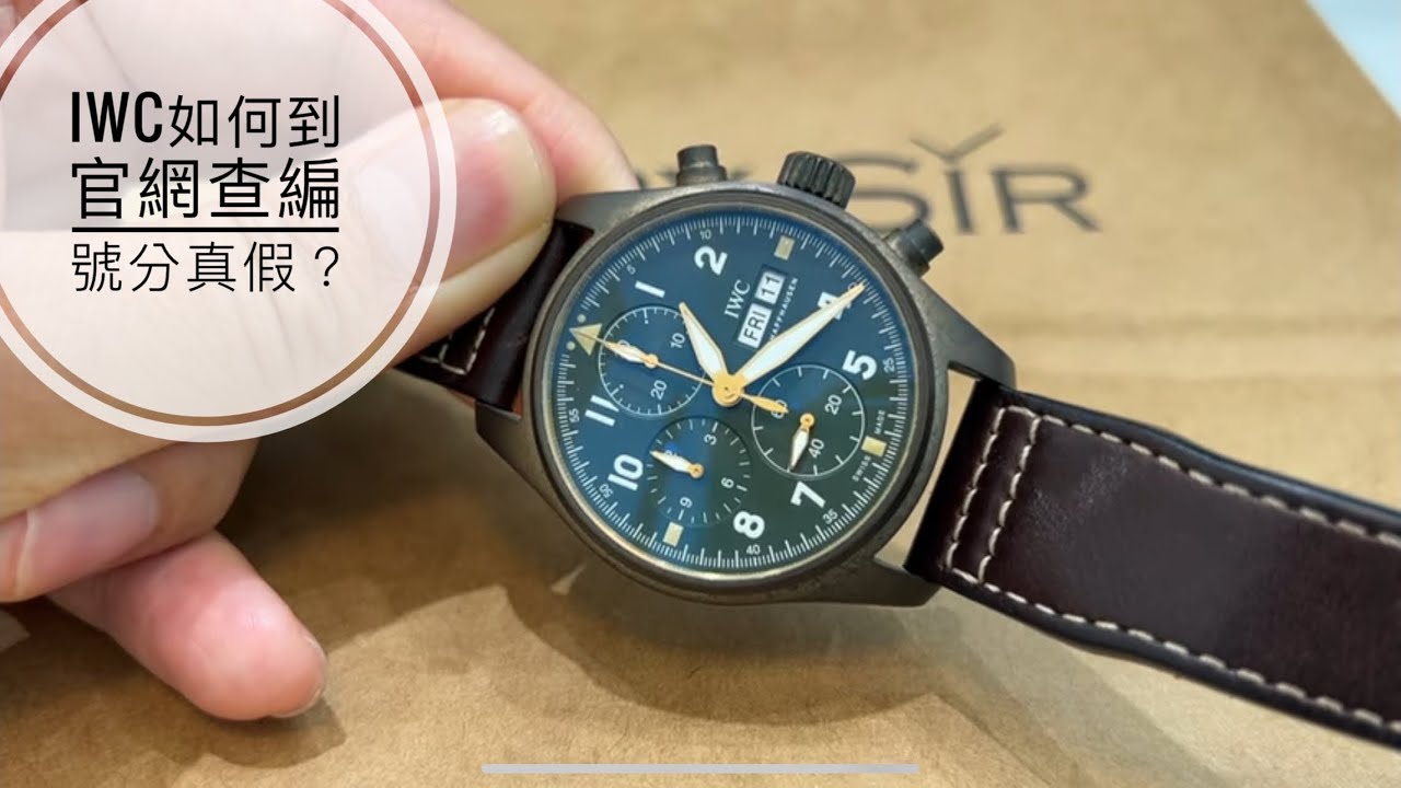 係549集 IWC Spitfire Chronograph 綠青銅介紹及基礎分真假方法/ IWC 8年保養對腕錶持有者有什麼影響/ 成也風雲 敗也風雲/ 2022腕錶營銷走勢