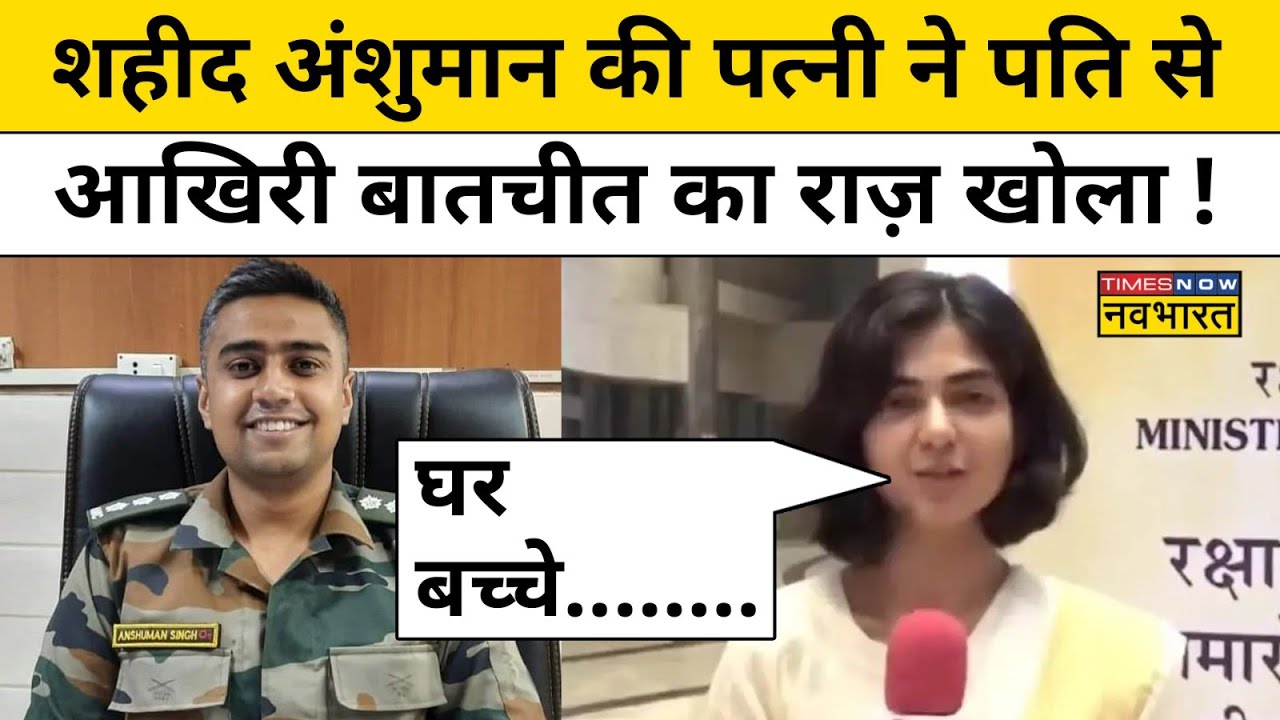 Martyr Captain Anshuman Singh और Smriti Singh की Love Story कब हुई थी शुरू?  |Hindi News