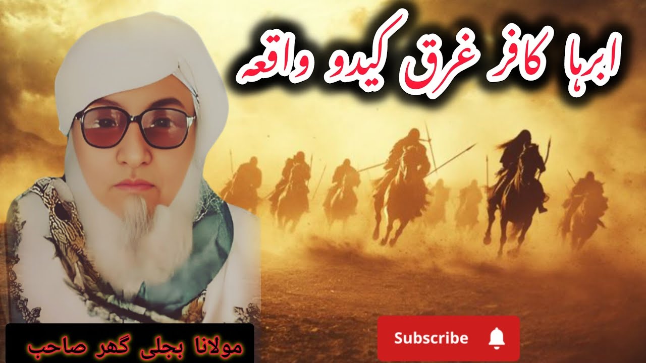 Molana Bijligar رحمۃ اللہ علیہ pashto bayan  یمن گورنر ابرها کافر غرق کیدو قصہ