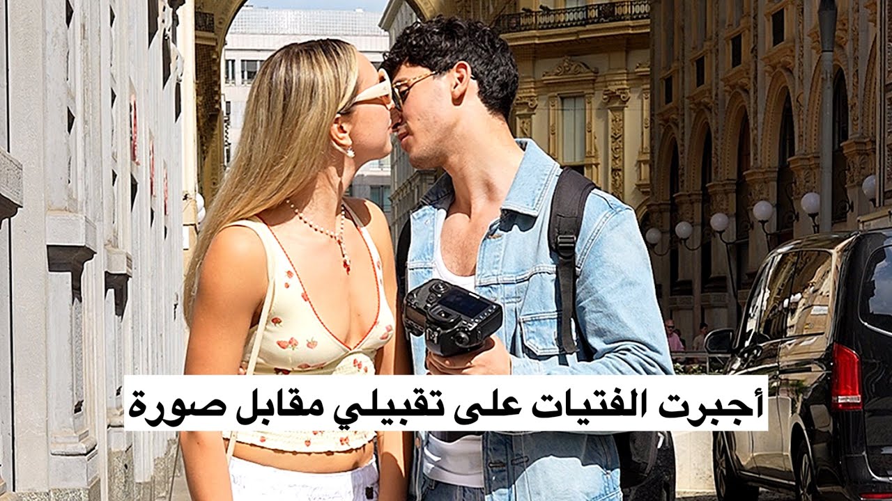 أجبرت الفتيات على دفع 100 يورو لي أو تقبيلي, ‏من رأيكم اختاروا ‏ايه