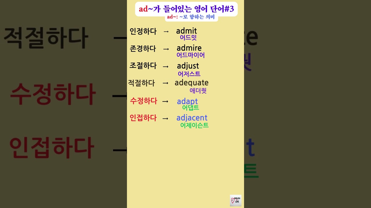 ad~:( ~로 향하는 의미)가 들어있는 영어단어#3