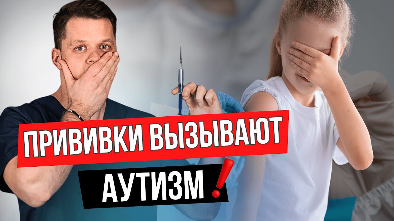 Прививки вызывают Аутизм? Мой личный опыт отца!