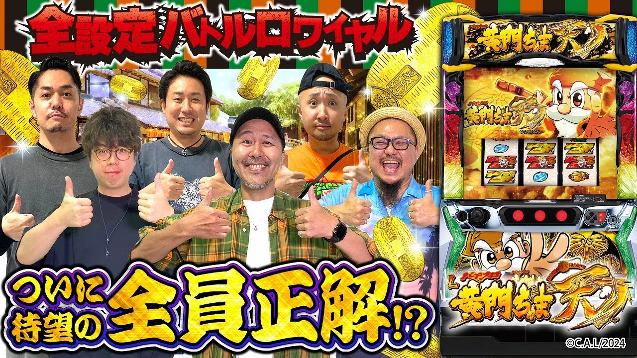 パチスロ新台【パチスロL黄門ちゃま天】全設定バトルロワイヤル 第7回《JIRO・髭原人・ピスタチオ田中・松本バッチ・まりも・リノ》パチスロL黄門ちゃま天［スマスロ・スロット］オリンピア