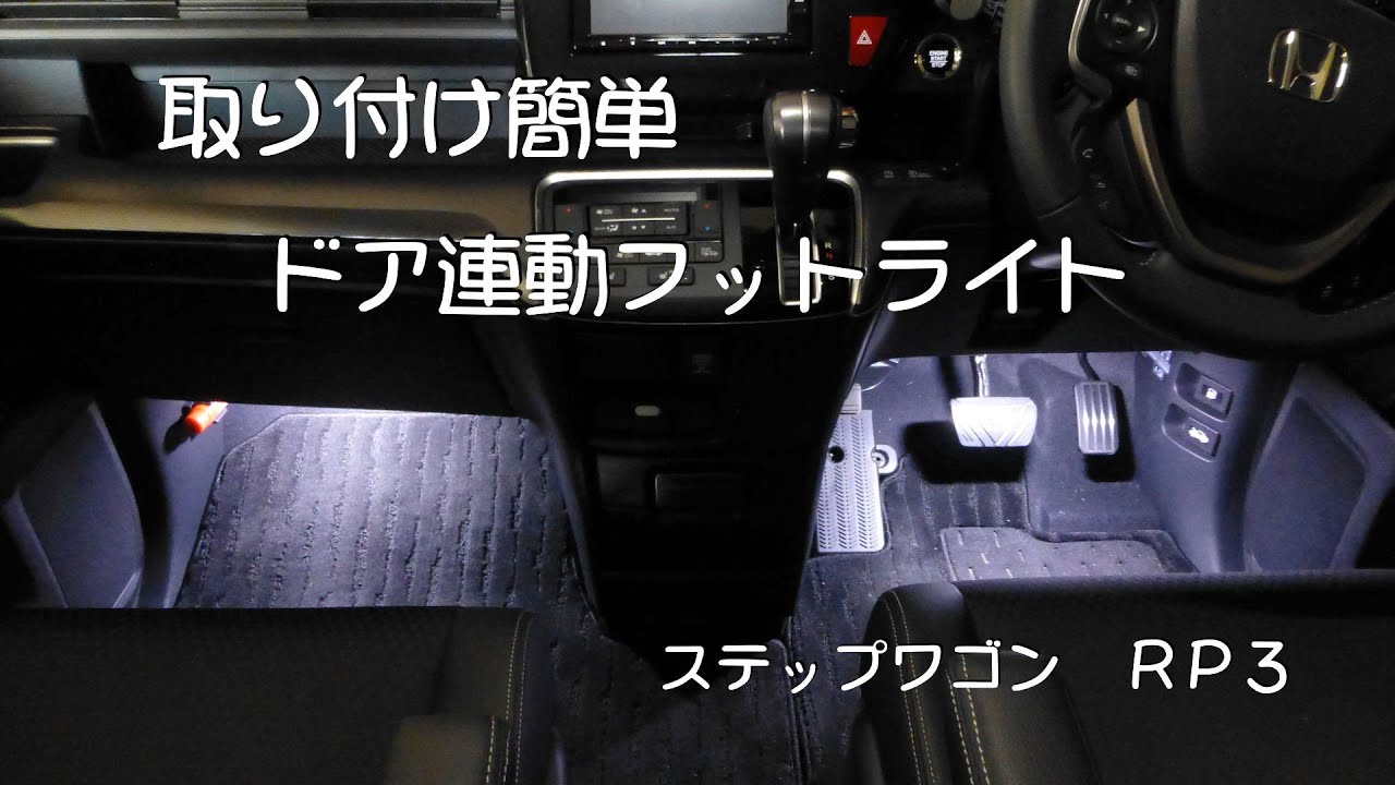 ドア連動フットライト取り付け