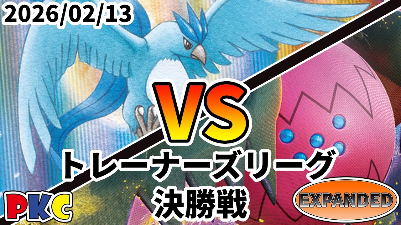 ポケカ エクストラ トレーナーズリーグ 第137回 PKC 決勝戦 フリーザーロック vs レジドラゴVSTAR