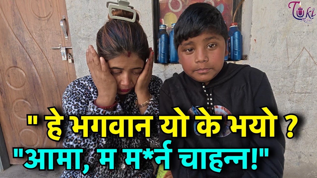 हे भगवान यस्तो कसैलाई नहोस्! १२ वर्षकै उमेरमा मृ*त्यु !! Tuki Nepal !!