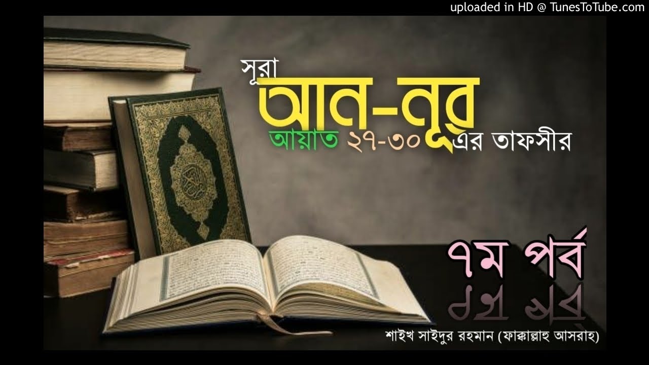 সূরা আন-নূর || ৭ম পর্ব, আয়াত-২৭-৩০ || Shaikh Saidur Rahman [Fakkallahu Asrah]