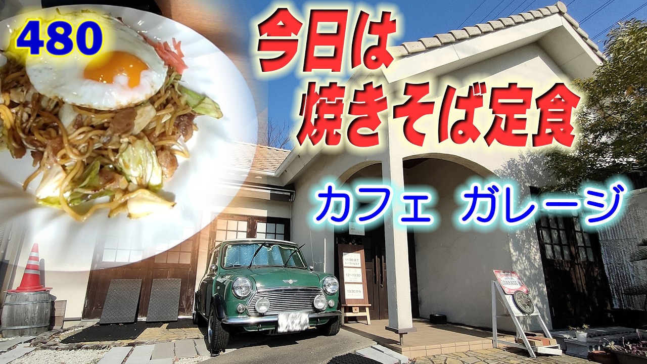 480MT-07愛知県-今日は焼きそば定食