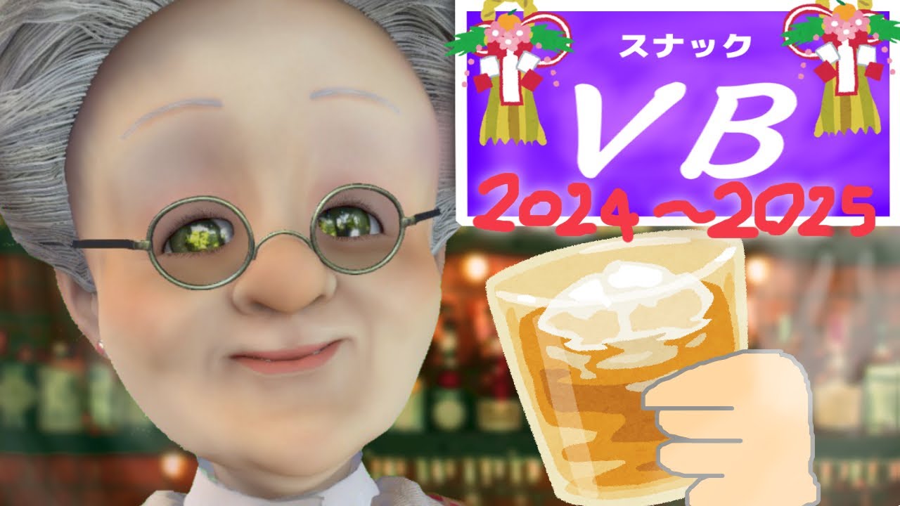 ゆくVBくるVB2024～どこにも行きたくないし誰にも会いたくないけど年越し気分を少し味わいたい子たちへ～【スナックVB】
