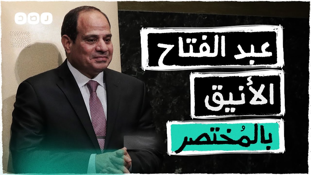 بالمختصر | أزياء السيسي