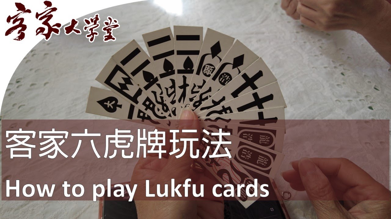 客家六虎牌 The Lukfu (Six Tigers) Card