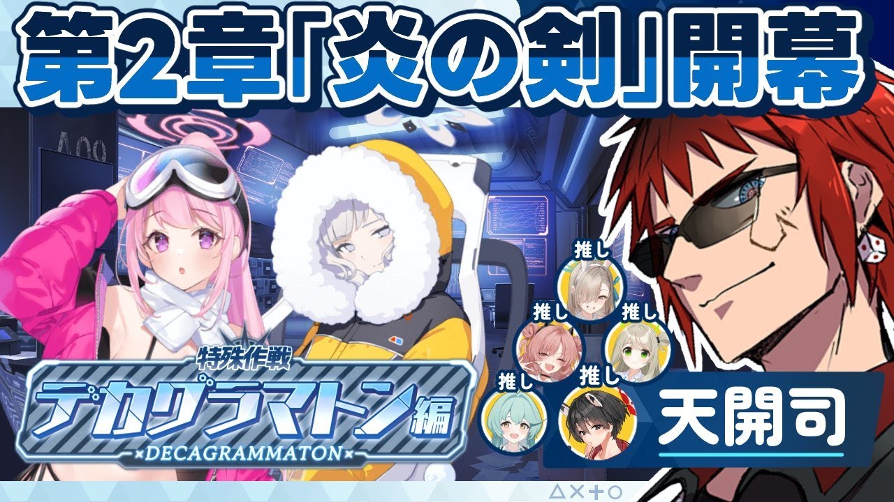 【ブルアカ/デカグラマトン第2章】デ　カ　グ　ラ　ニ　ト　ン【天開司/Vtuber】