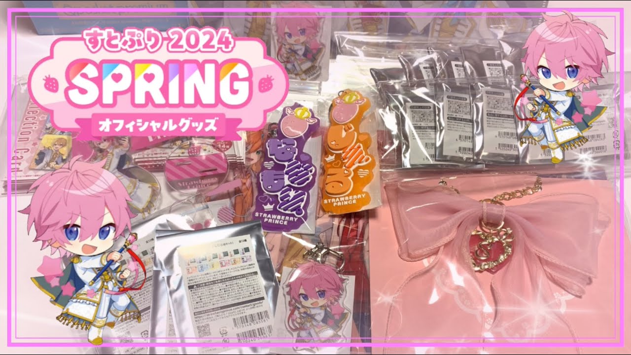 【開封動画】待ちに待ったすとぷり2024 SPRING グッズ開封！！！！！　#開封動画　#すとぷり