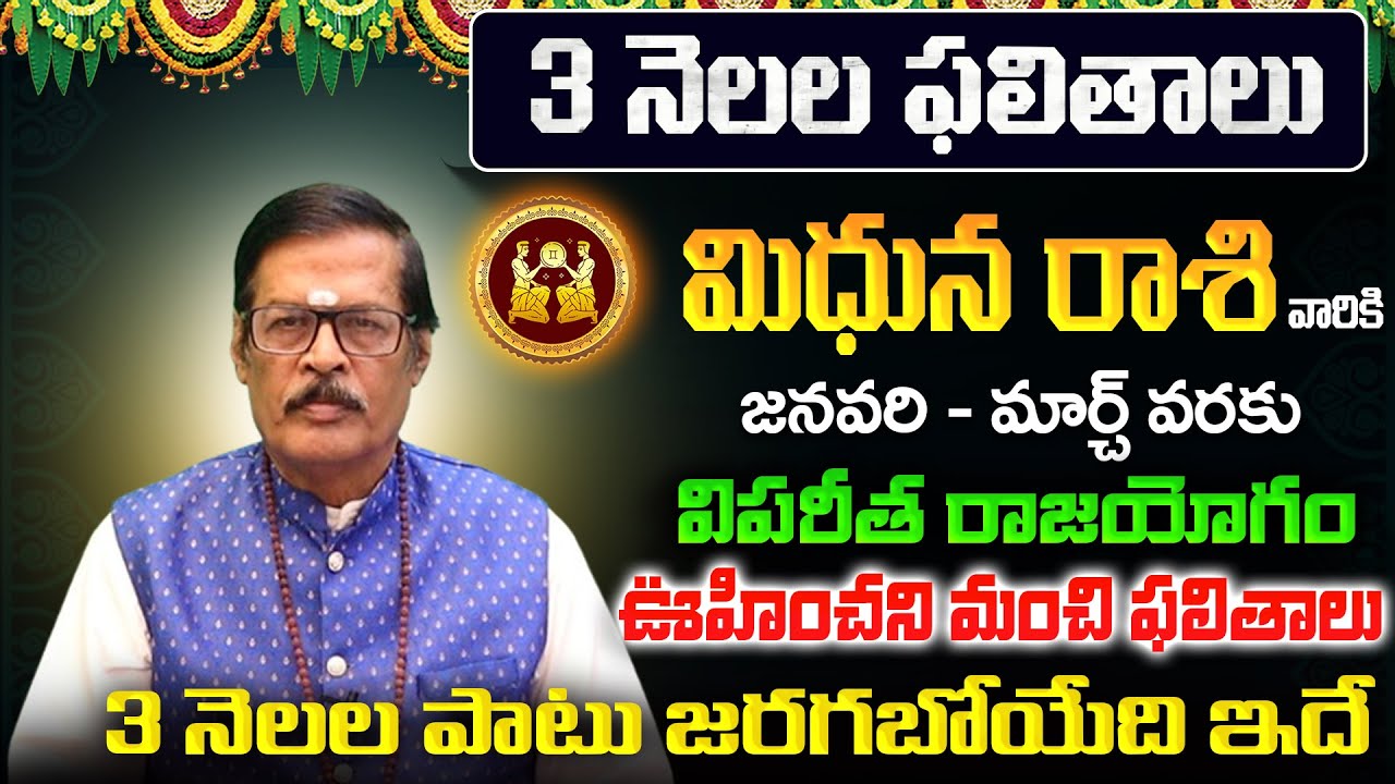 3 నెలల ఫలితాలు | Mithuna Rasi Phalalu 2026 Telugu | Mithuna Rasi Phalalu January 2026 | Gemini